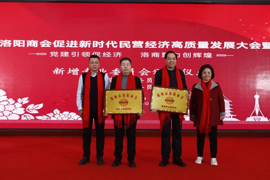 郑州市洛阳商会促进新时代民营经济高质量发展大会暨年会