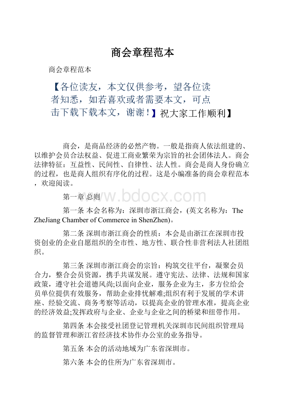 商会章程范本.docx