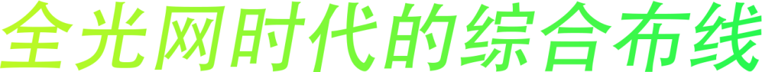 “全光网时代的综合布线”ENJOYLink欢联2024技术交流联谊会(深圳站)