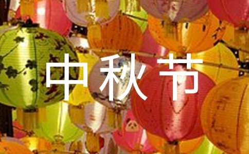 公司中秋节活动策划方案（通用17篇）