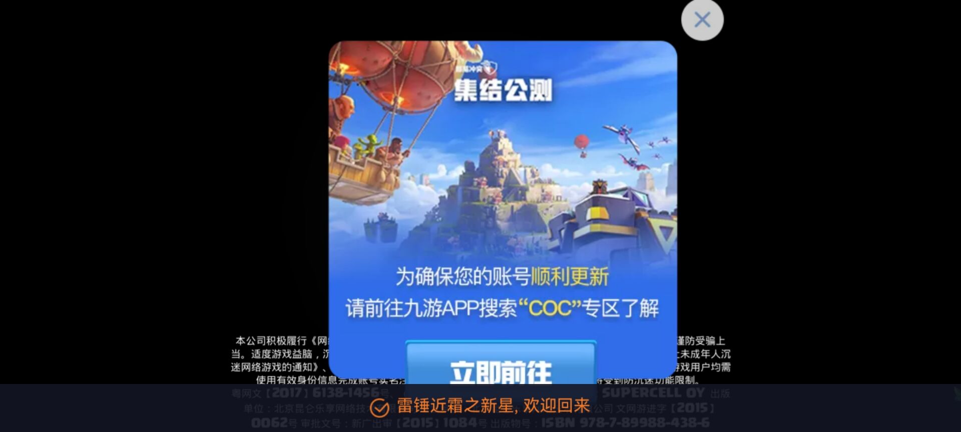 集结公测:为确保您的账号顺利更新,请前往九游 APP 搜索“COC”专区了解