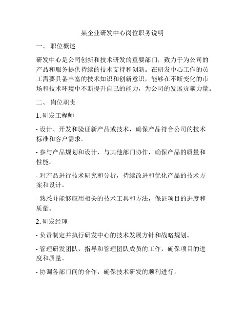 某企业研发中心岗位职务说明
