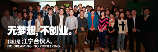 江苏南京江宁区秣陵街道：青年创业联盟——"江宁合伙人"