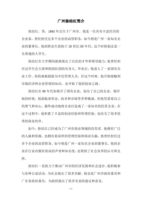 广州徐结红简介