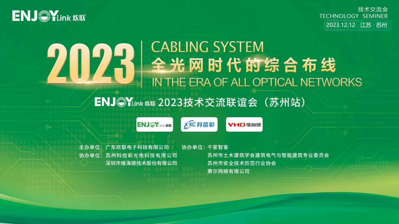 “全光网时代的综合布线”ENJOYLink欢联2023技术交流联谊会（苏州站)