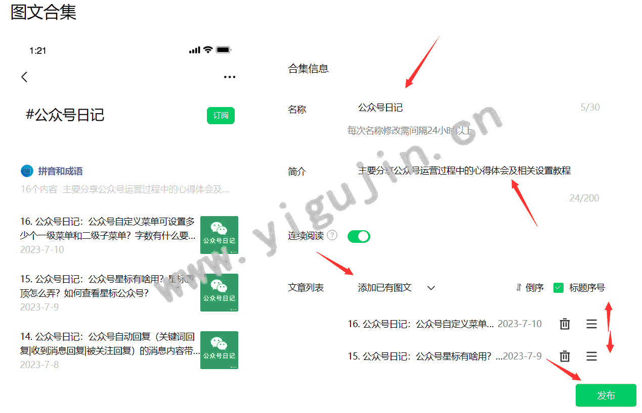 公众号日记：公众号合集标签的作用（如何设置添加编辑合集标签） - 第9张 - 懿古今()
