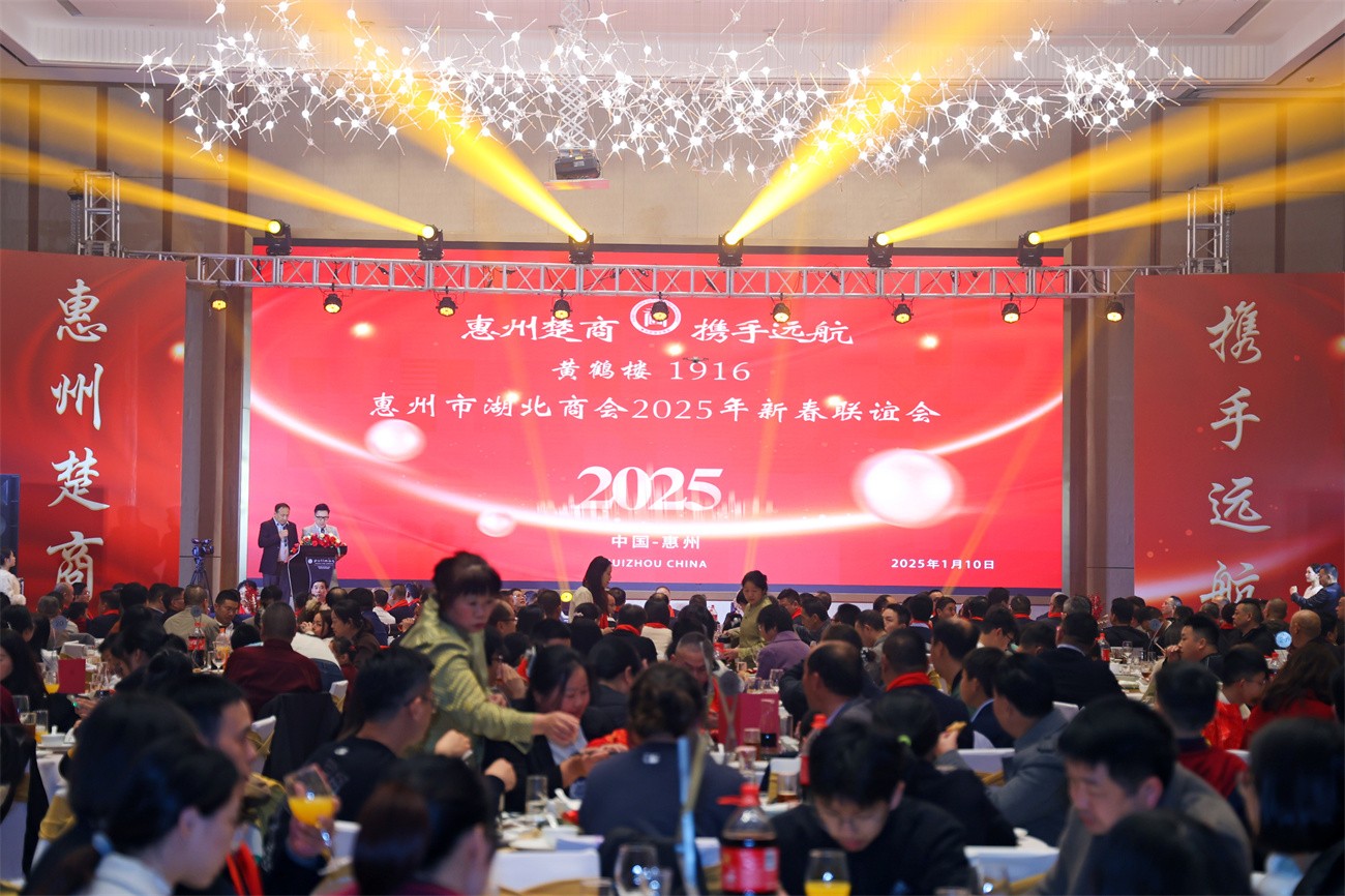 图为惠州市湖北商会2025年新春联谊会活动现场。.jpg