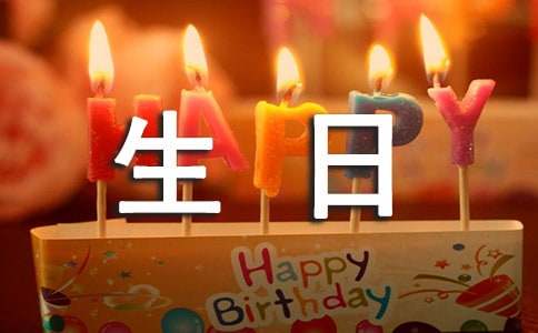 给客户的生日祝福语（精选325句）