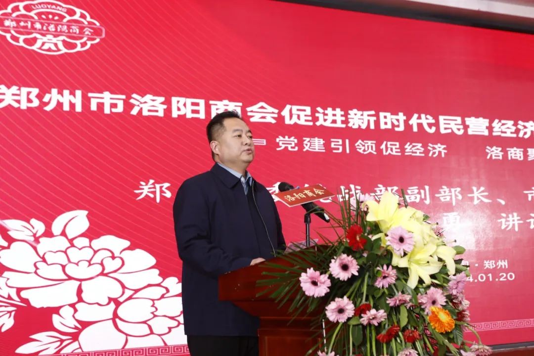 郑州市洛阳商会促进新时代民营经济高质量发展大会暨年会