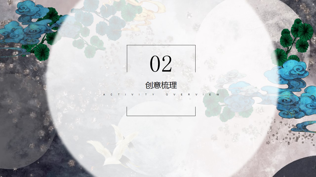 1723690617 42598eae9c79557 - 中秋节轻者传统文化地产客户答谢会活动策划方案