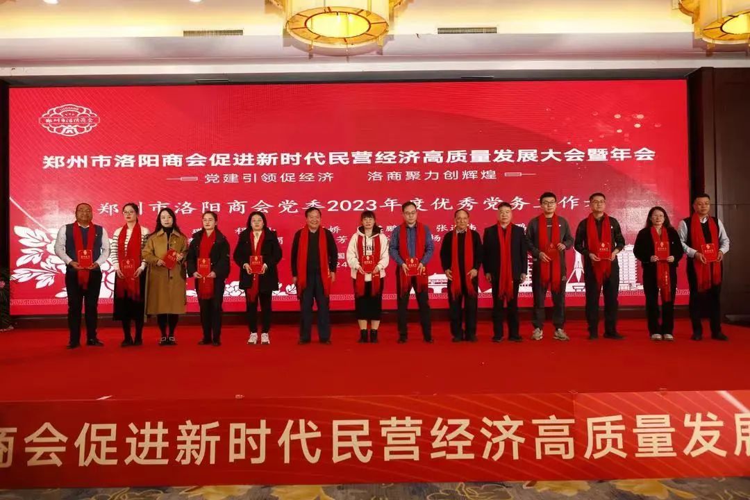 郑州市洛阳商会促进新时代民营经济高质量发展大会暨年会