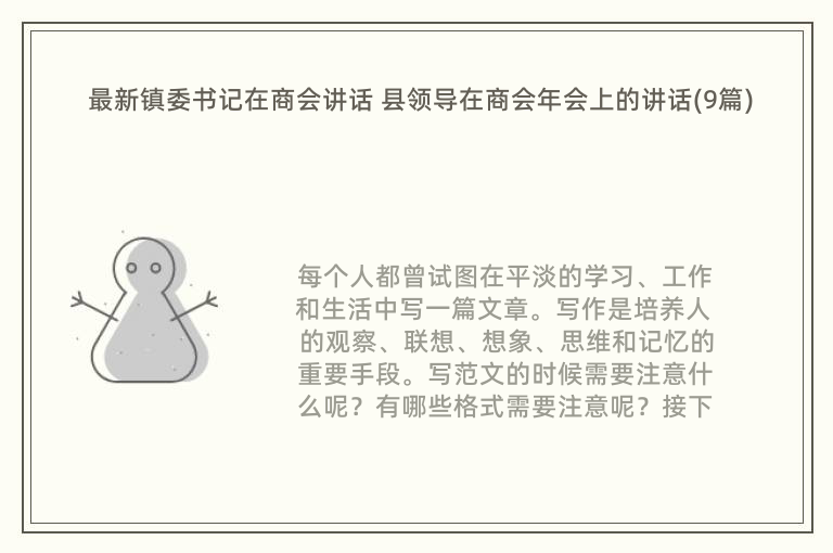 最新镇委书记在商会讲话 县领导在商会年会上的讲话(9篇)