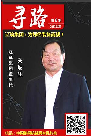 【寻路】辽筑集团董事长关岐生：为绿色装备而战