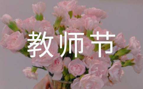 教师节主持稿的开场白（通用15篇）