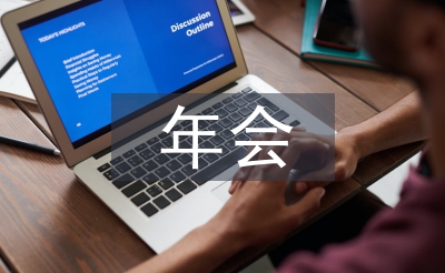年会领导致辞