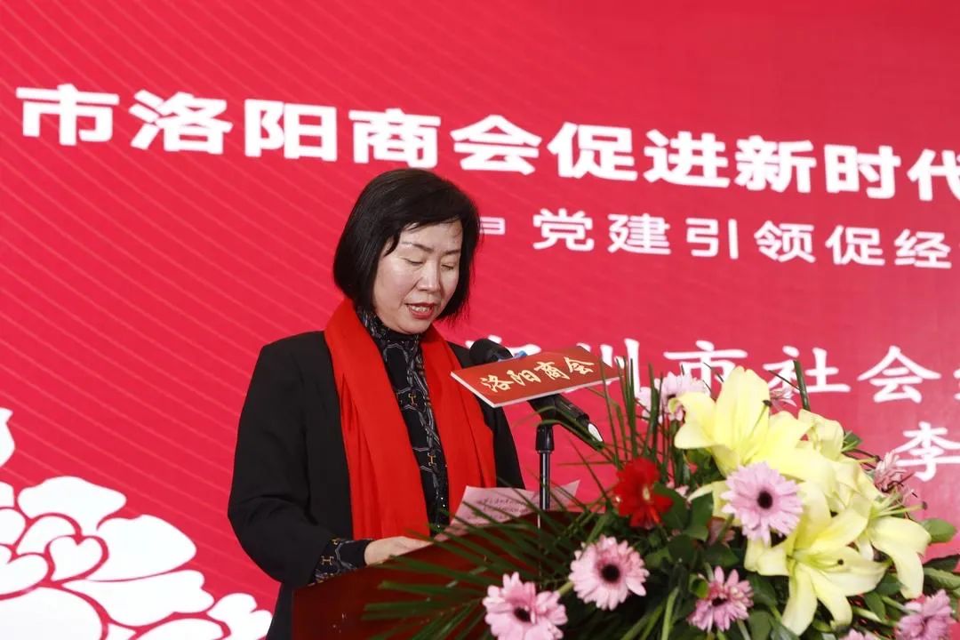 郑州市洛阳商会促进新时代民营经济高质量发展大会暨年会