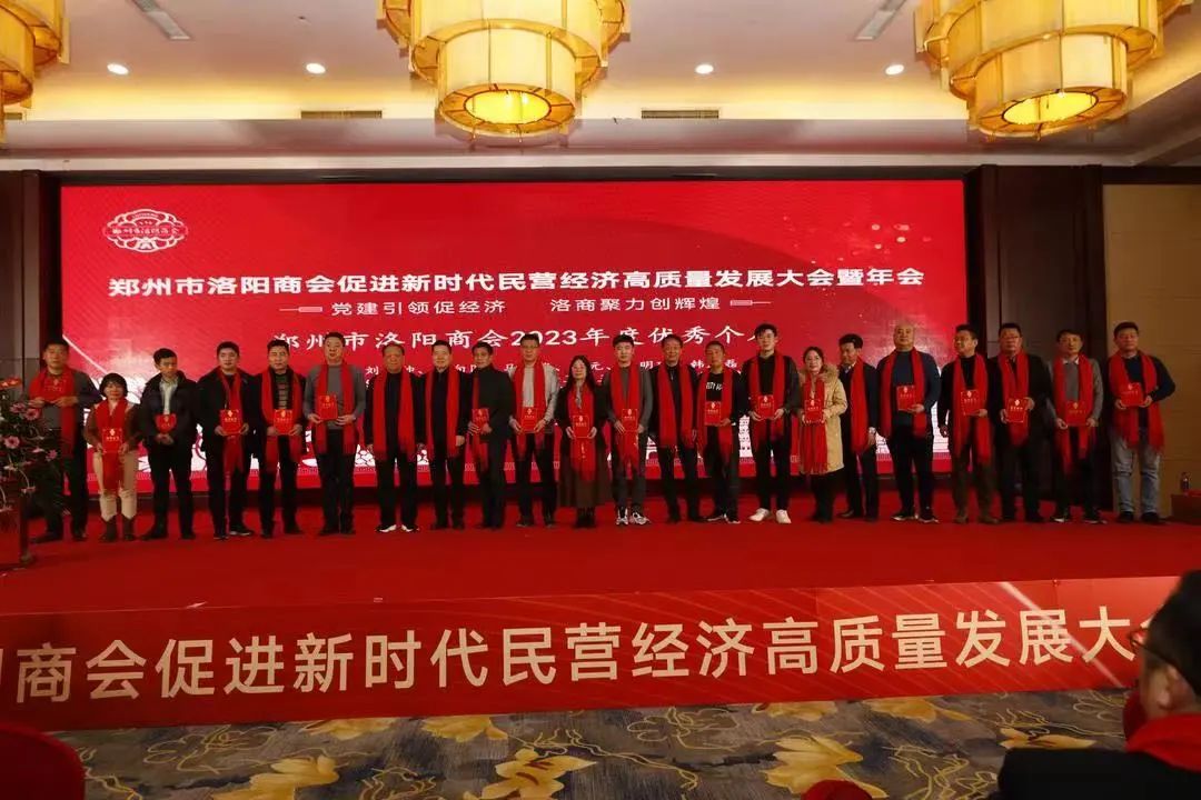 郑州市洛阳商会促进新时代民营经济高质量发展大会暨年会