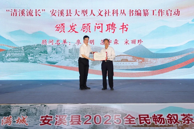 为“清溪流长”安溪县大型人文社科丛书顾问颁发聘书