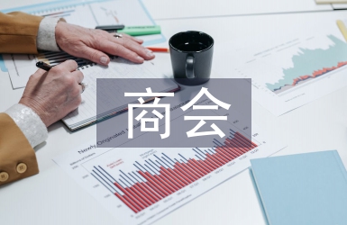 商会换届工作报告