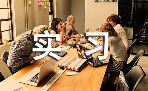 关于运维实习总结范文（通用5篇）