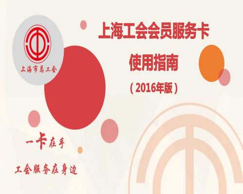 上海工会会员服务卡有什么用?上海工会会员服务卡使用指南
