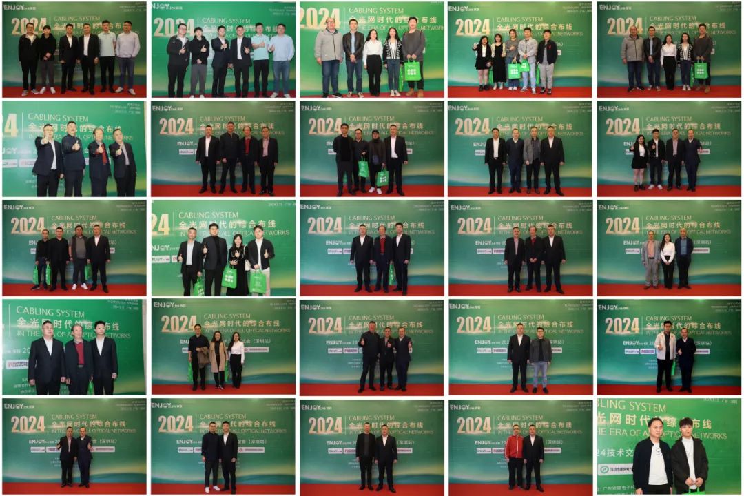 “全光网时代的综合布线”ENJOYLink欢联2024技术交流联谊会(深圳站)