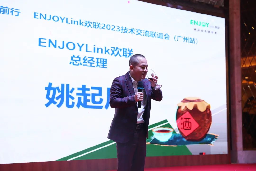 “踔厉奋发·勇毅前行 ” ENJOYLink欢联2023技术交流联谊会（广州站）