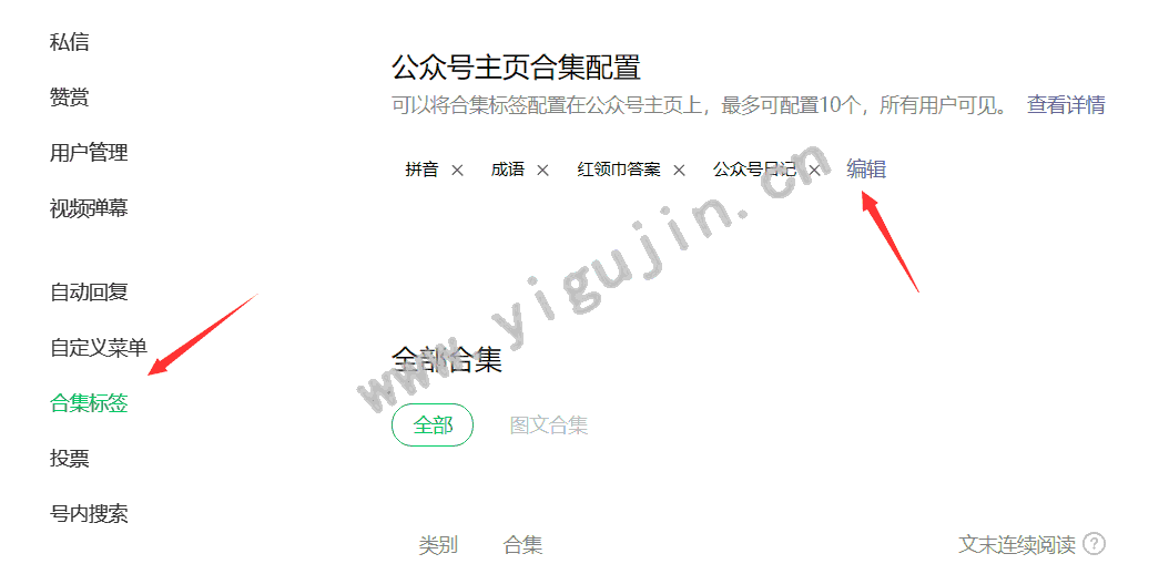 公众号日记：公众号合集标签的作用（如何设置添加编辑合集标签） - 第6张 - 懿古今()