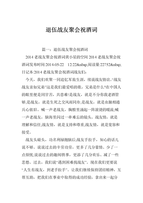 战友祝酒词 战友集会收场简略祝愿