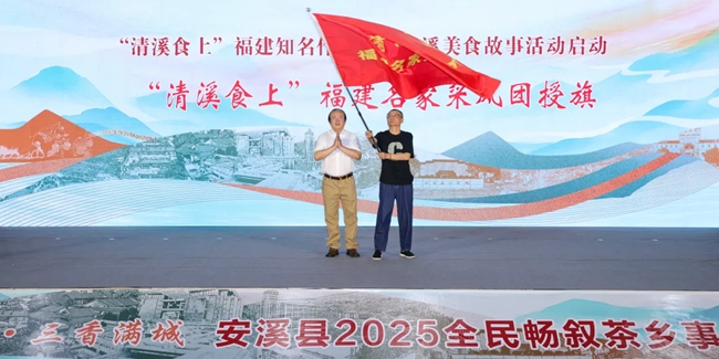 为“清溪食上”福建名家采风团授旗