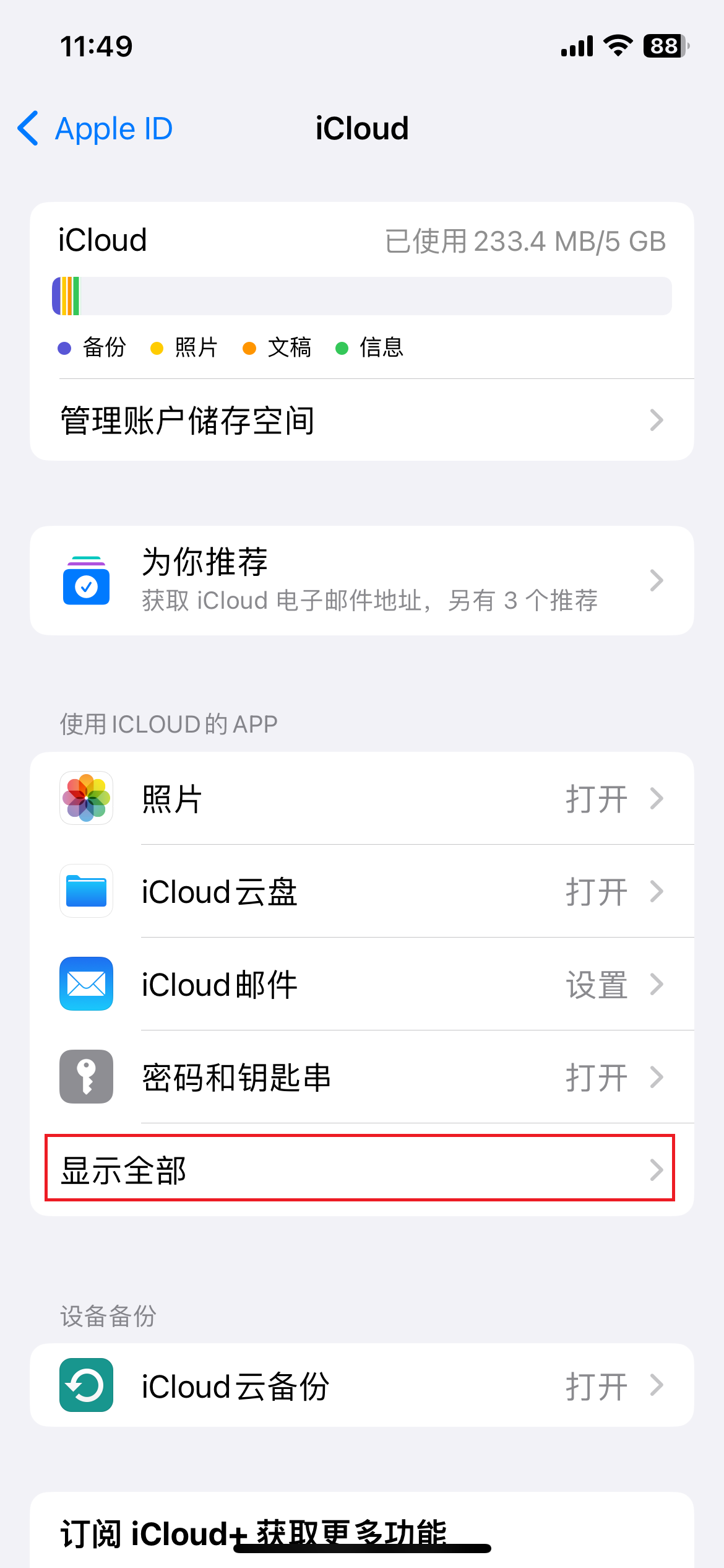 iCloud 备份页面