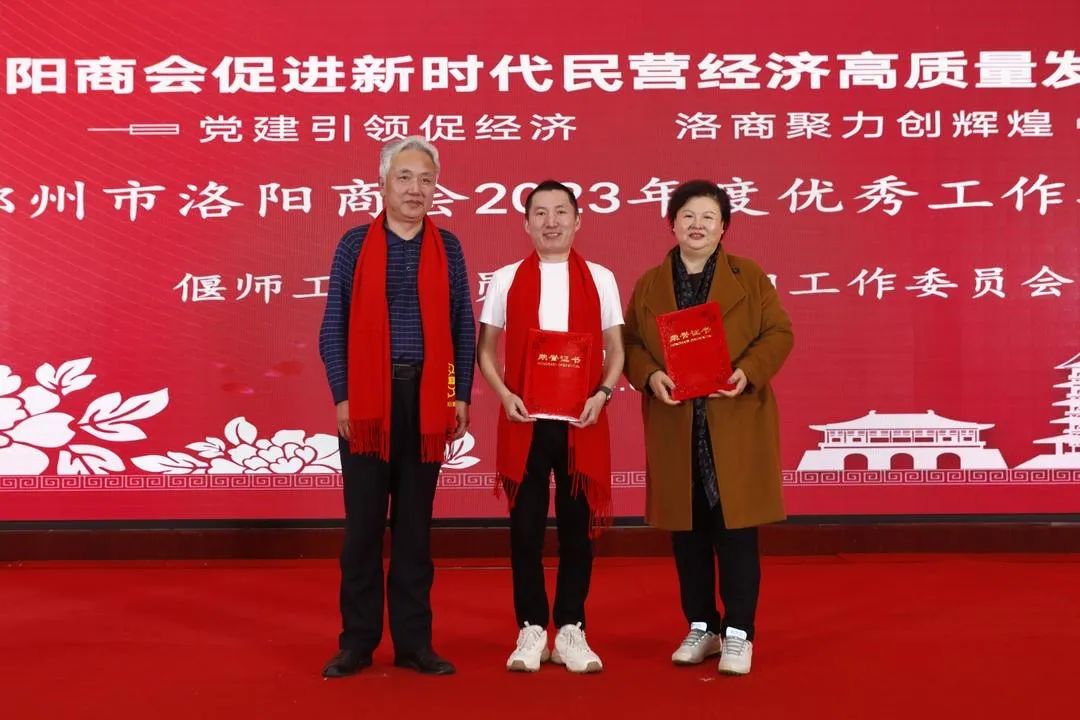 郑州市洛阳商会促进新时代民营经济高质量发展大会暨年会