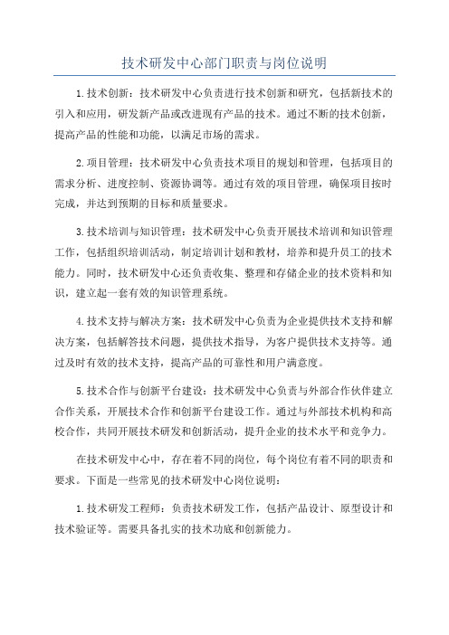 技术研发中心部门职责与岗位说明