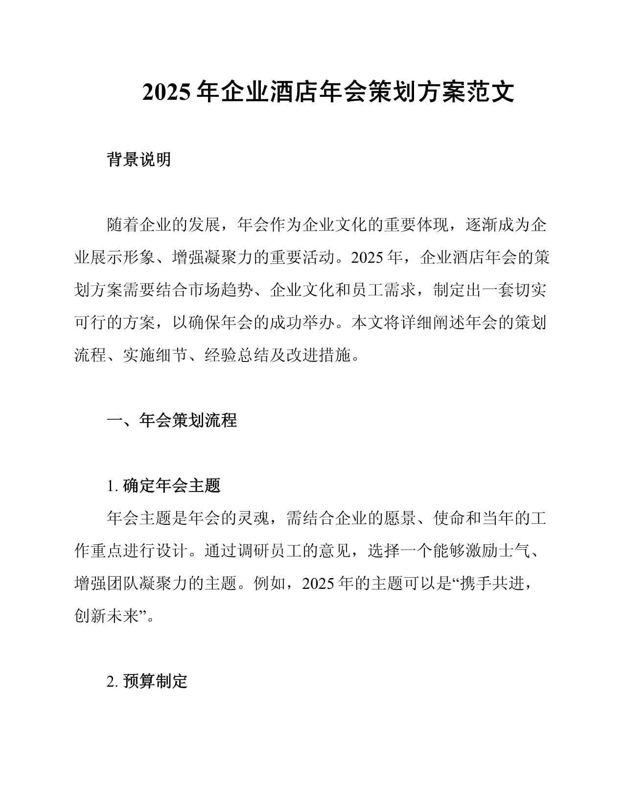 2025年企业酒店年会策划方案范文_第1页