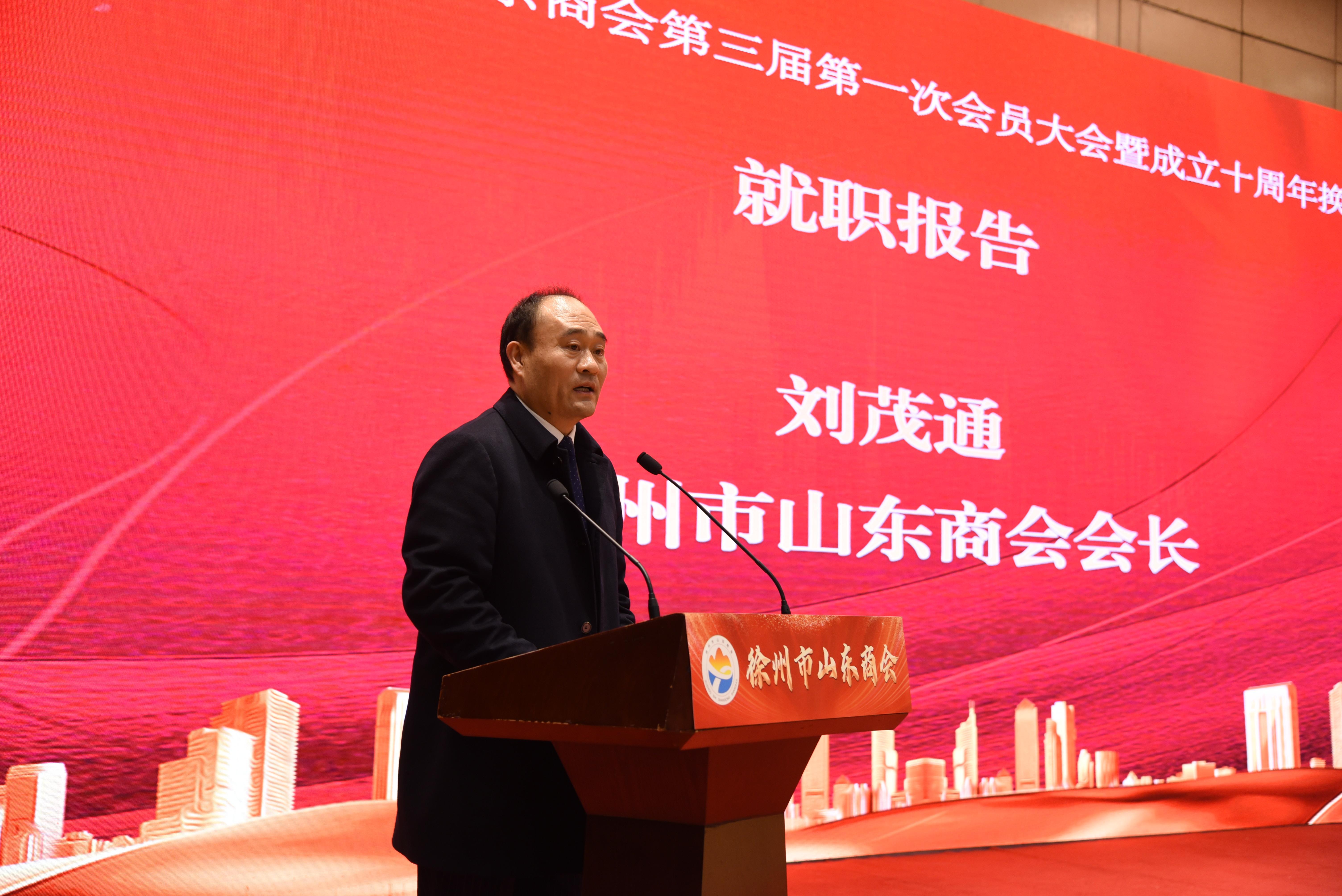 徐州市山东商会三届一次会员大会暨成立十周年换届大会成功举办