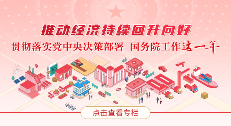 推动经济持续回升向好——贯彻落实党中央决策部署 国务院工作这一年