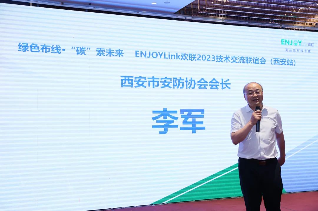 “绿色布线·碳索未来 ” ENJOYLink欢联2023技术交流联谊会（西安站）