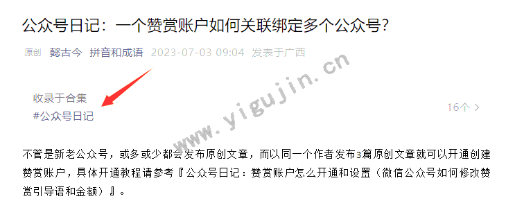 公众号日记：公众号合集标签的作用（如何设置添加编辑合集标签） - 第1张 - 懿古今()