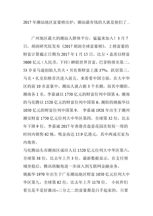 2017年潮汕地区富豪榜出炉,潮汕最有钱的人就是他们了...