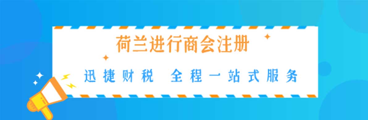 在荷兰进行商会注册需要具备什么条件