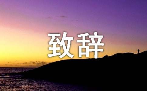 赞助商致辞（精选20篇）