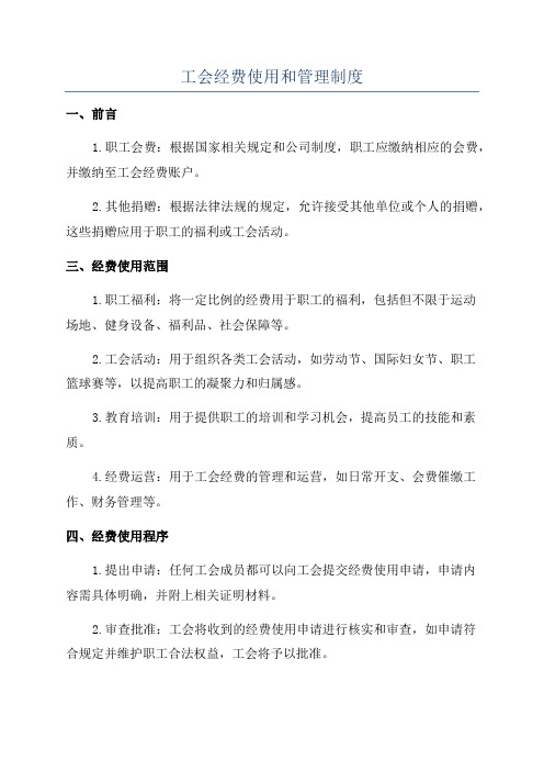 工会经费使用和管理制度