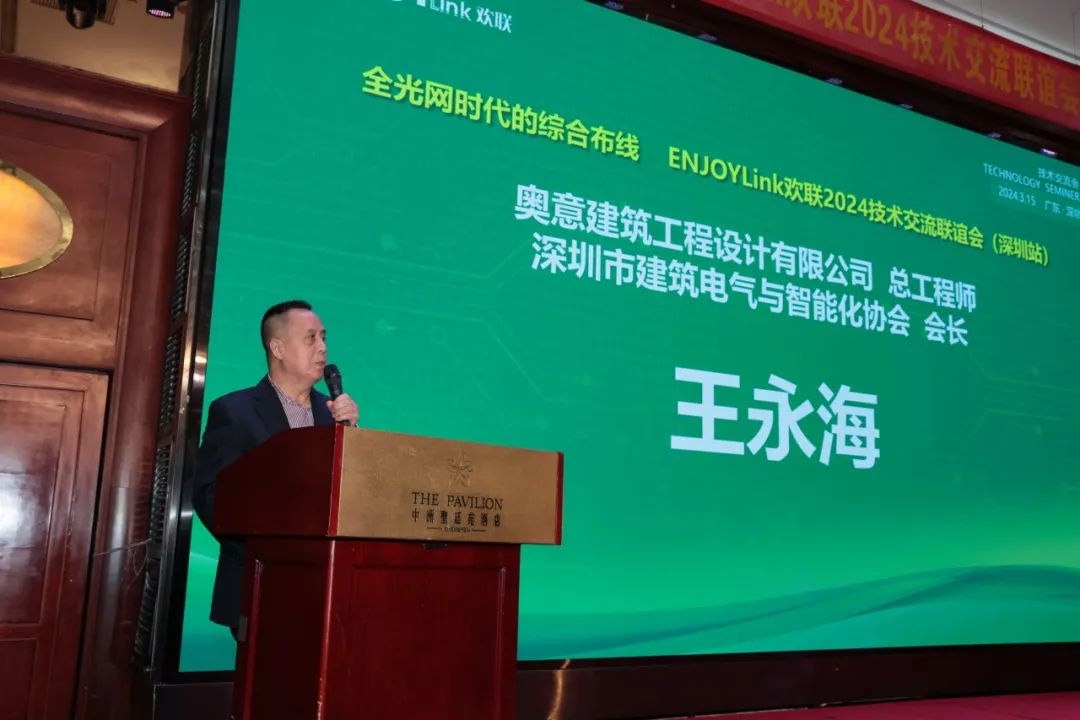 “全光网时代的综合布线”ENJOYLink欢联2024技术交流联谊会(深圳站)