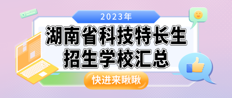 科技特长生:湖南省科技特长生创新班招生学校整理汇总大全(2023年)