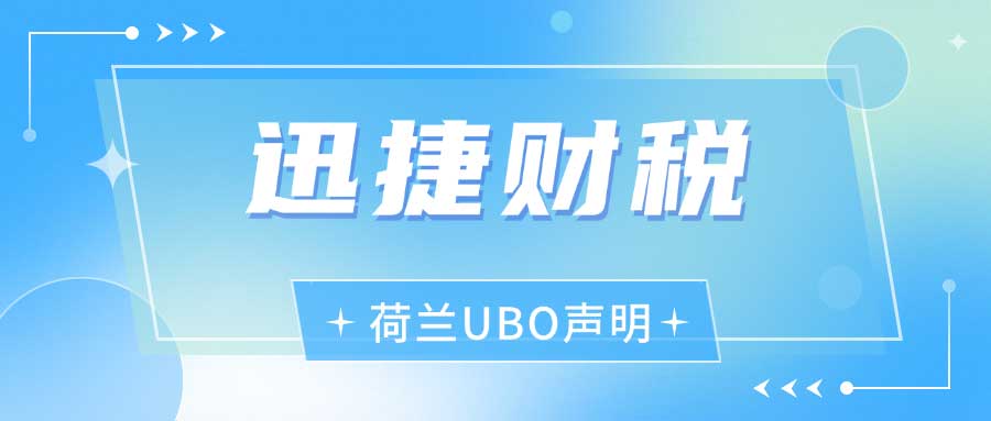 荷兰公司注册必知要点：深入解析UBO登记制度