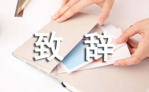 新任校友会会长的致辞范文（精选5篇）