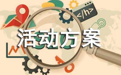 企业金秋助学活动方案范文（通用6篇）