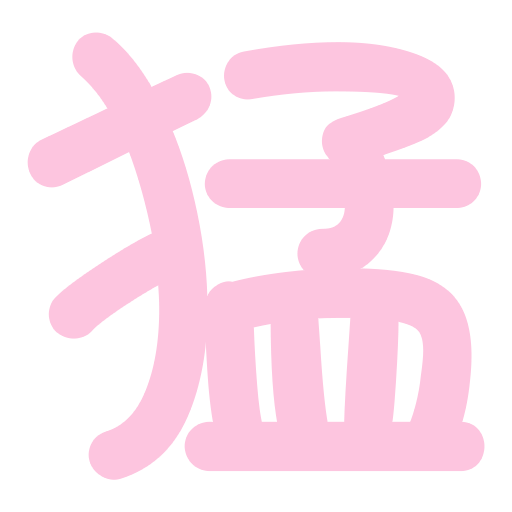 粉色大猛字.png