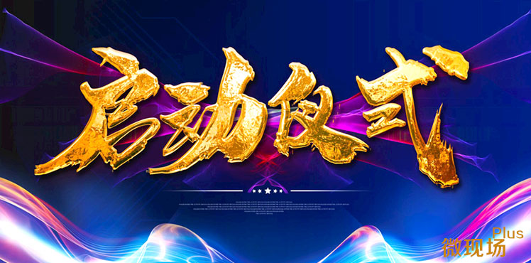 大屏幕启动仪式制作软件_教你制作大屏互动启动仪式