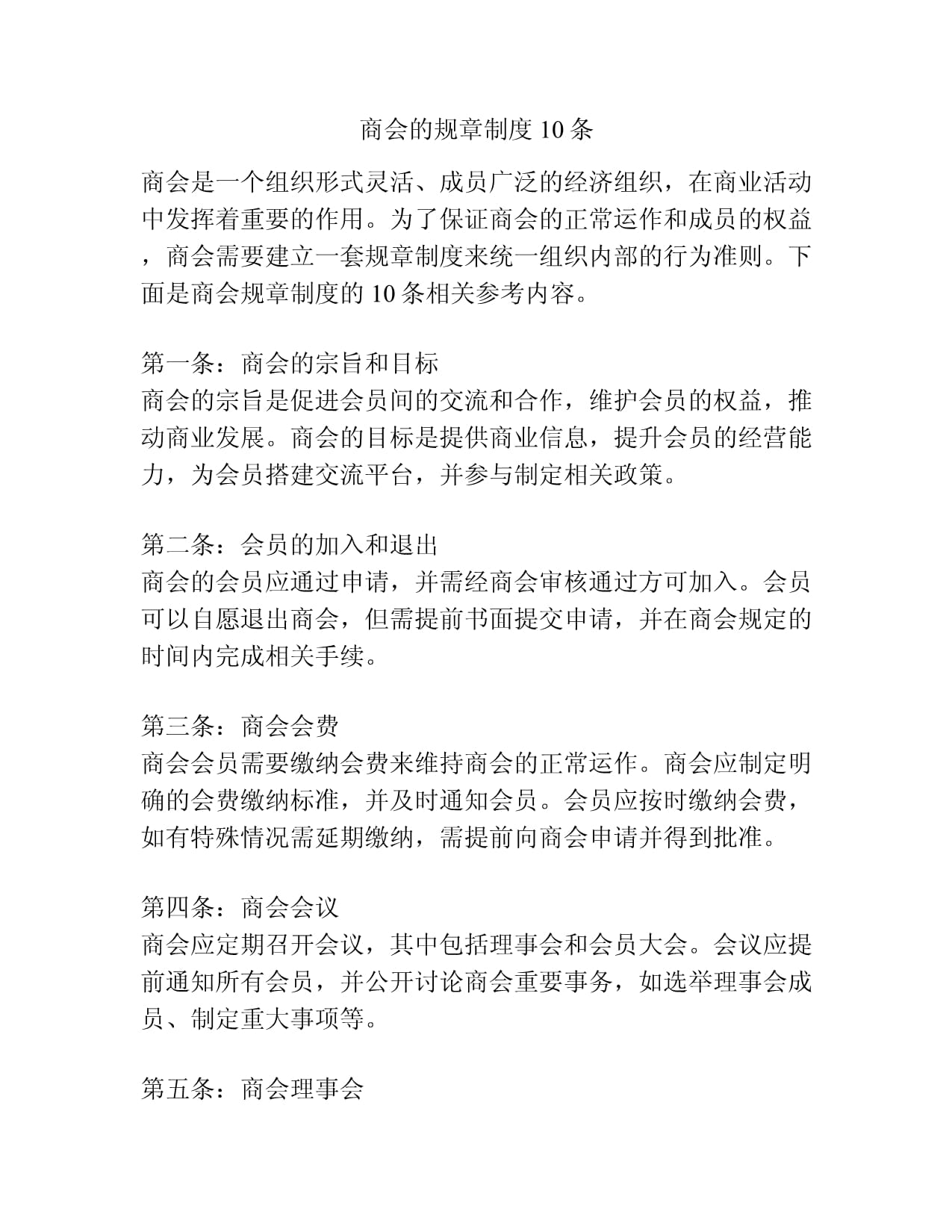 商会的规章制度10条_第1页